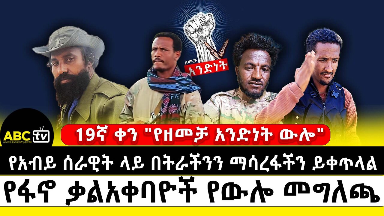 የ"ዘመቻ አንድነት" 19ኛ የድል ቀን |"የአብይ ሰራዊት ላይ በትራችንን ማሳረፋችን ይቀጥላል"|የፋኖ ቃልአቀባዮች የውሎ መረጃ |ABC Tv መጋቢት 28 2017