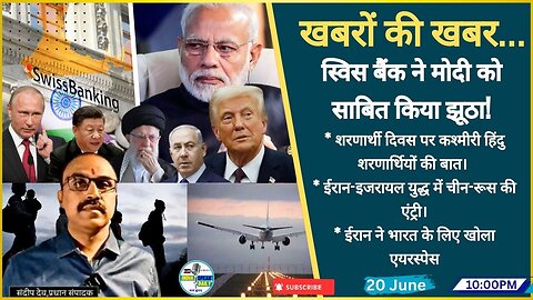 Swiss Bank ने Modi को साबित किया झूठा! |@Indiaspeakdaily|Sandeep deo|Israel | Iran | Russia | China