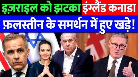 इज़राइल को झटका, फिलिस्तीन के समर्थन में खड़े हुए इंग्लैंड और कनाडा। Desh Live | Ashima Tyagi | Gaza