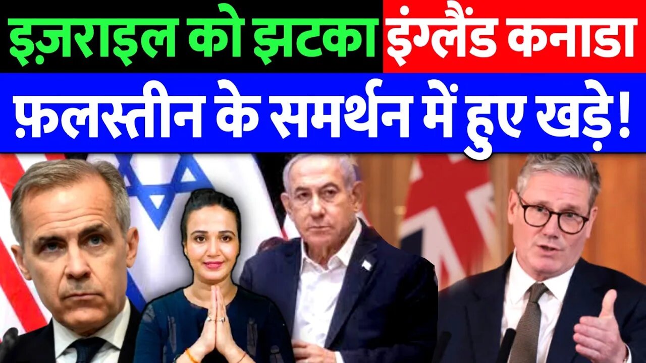 इज़राइल को झटका, फिलिस्तीन के समर्थन में खड़े हुए इंग्लैंड और कनाडा। Desh Live | Ashima Tyagi | Gaza