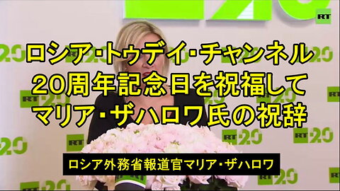 ロシア外務省報道官マリア・ザハロワがRTの20周年を祝福