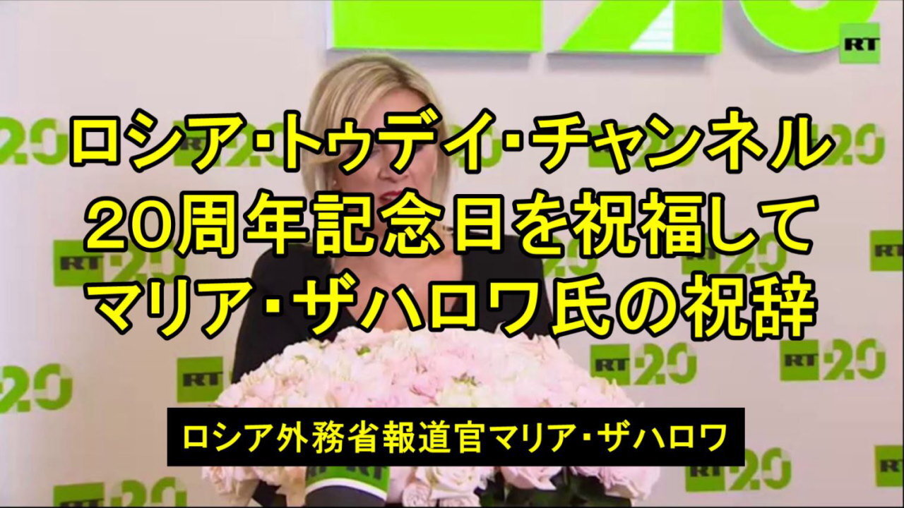 ロシア外務省報道官マリア・ザハロワがRTの20周年を祝福