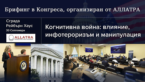 Брифинг в Конгреса | „АЛЛАТРА“ на Капитолийския хълм: противодействие на когнитивната война