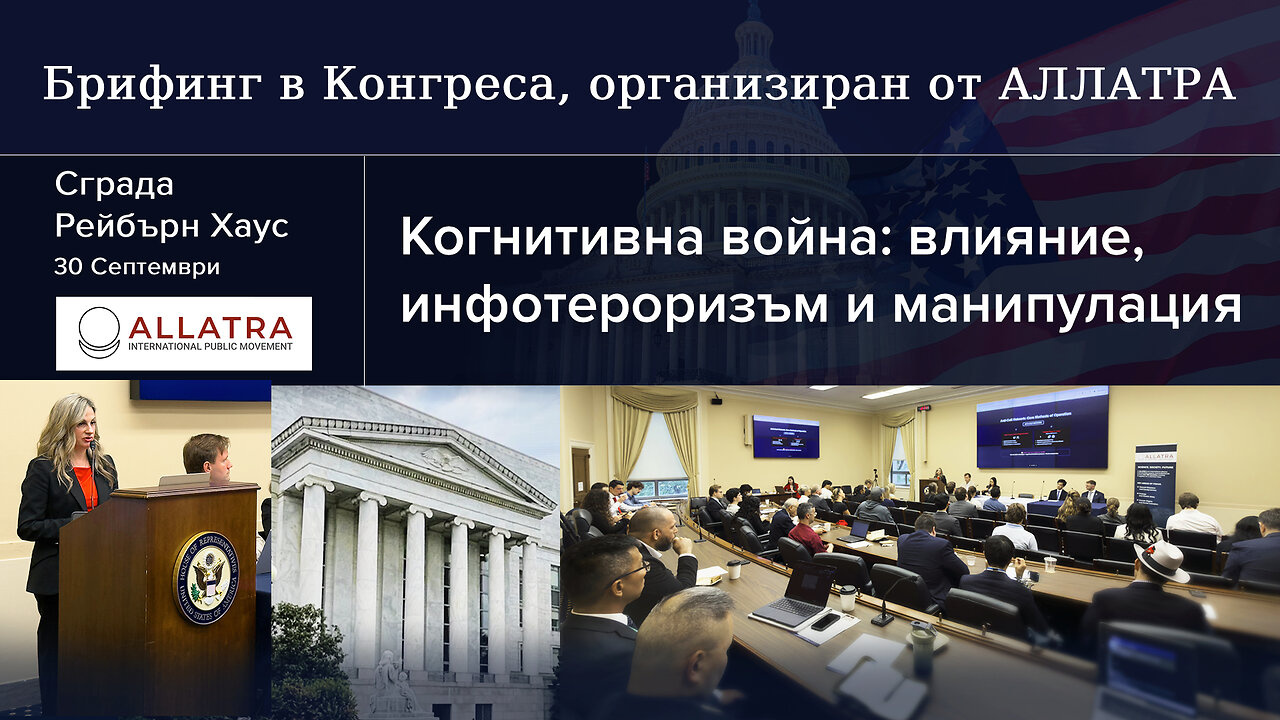 Брифинг в Конгреса | „АЛЛАТРА“ на Капитолийския хълм: противодействие на когнитивната война