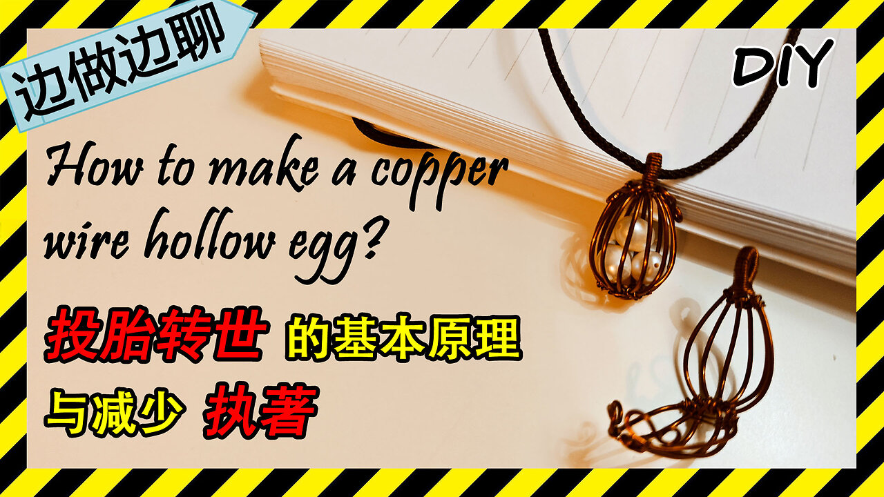 第40期 复活节蛋壳吊坠 Issue 40 easter egg pendant copper wire DIY 转世投胎与执著