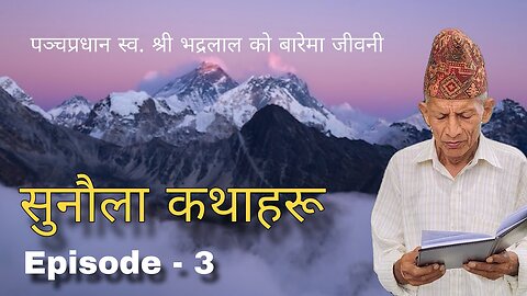 Sunaula Kathaharu | Ep-3 | बुढा हजुरबुवा स्व. श्री भद्रलाल ज्यूका बारेमा गफगाफ | Ft. Harsa Lal Regmi