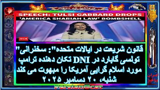 قانون شریعت در ایالات متحده- DNI تولسی گابارد در مورد اسلام گرایی آمریکا را مبهوت می کند