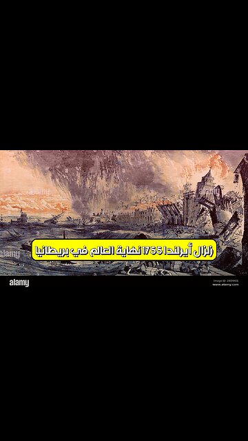 زلزال أيرلندا 1755: نهاية العالم في بريطانيا؟ #زلزال #تاريخ #غموض