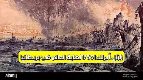 زلزال أيرلندا 1755: نهاية العالم في بريطانيا؟ #زلزال #تاريخ #غموض