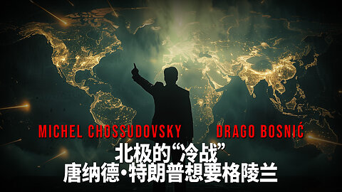 北极的“冷战” 唐纳德·特朗普想要格陵兰 -MICHEL CHOSSUDOVSKY & DRAGO BOSNIĆ