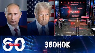 60 минут. Трамп анонсировал новый звонок в Кремль