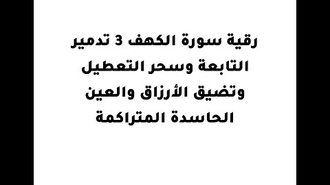 .رقية سورة الكهف 3 تدمير التابعة وسحر التعطيل وتضيق الأرزاق والعين الحاسدة المتراكمة