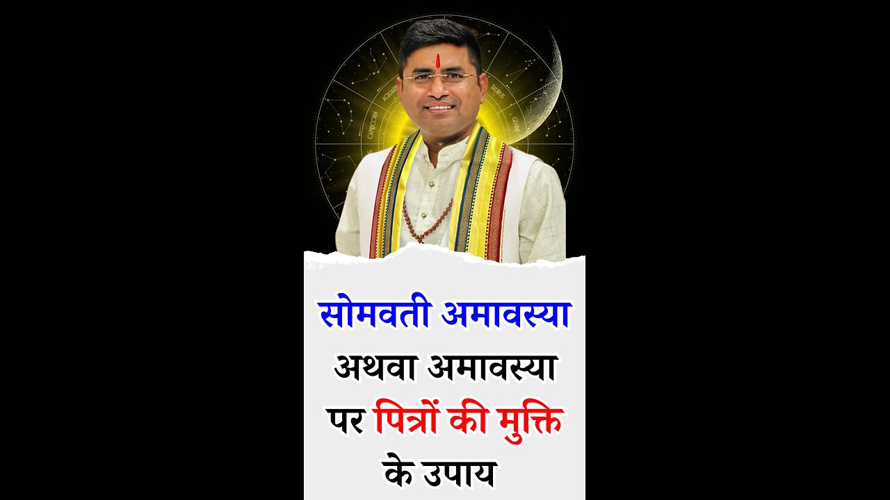 सोमवती अमावस्या अथवा अमावस्या पर पित्रों की मुक्ति के उपाय - Pt Virender Shukla