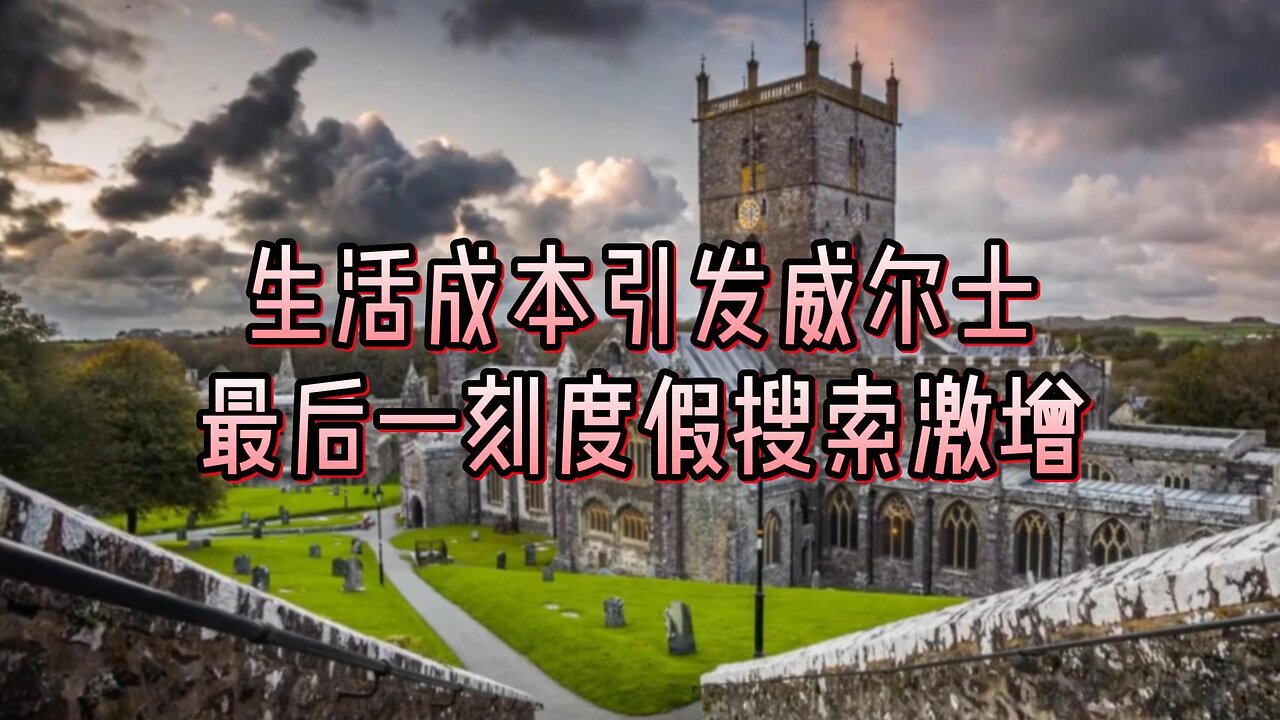 生活成本引发威尔士最后一刻度假搜索激增