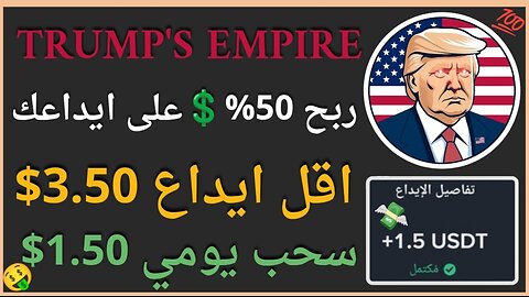منصة Trump's Empire للربح الاستثماري مع اثبات سحب اموال حقيقي 8.20$ 💲🤑