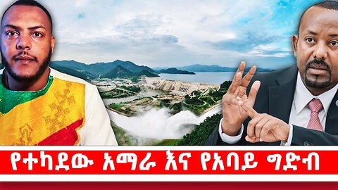 የተካደው አማራ እና የአባይ ግድብ