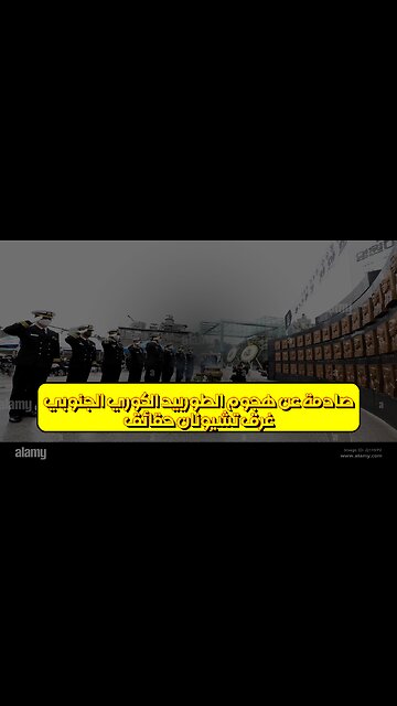 غرق تشيونان: حقائق صادمة عن هجوم الطوربيد الكوري الجنوبي #تشيونان #كوريا #تحقيق