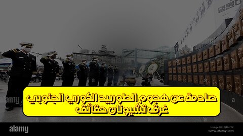 غرق تشيونان: حقائق صادمة عن هجوم الطوربيد الكوري الجنوبي #تشيونان #كوريا #تحقيق