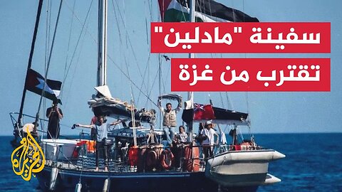 مسار الأحداث _ سفينة _مادلين_ التضامنية تقترب من غزة