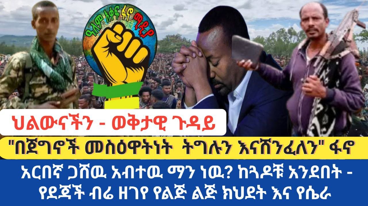 ህልዉናችን! "በጀግኖችን ትግሉን እናሸንፈለንፋኖ አርበኛ ጋሸዉ አብተዉ ማን ነዉ??ከጓዶቹ አንደበት! የደጃች ብሬ ዘገየ የልጅ ልጅ ክህደት እና የሴራ ተግባ