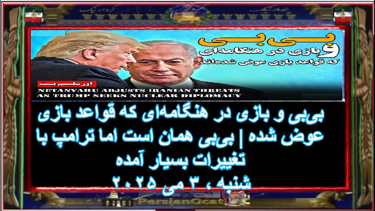 بی‌بی و بازی در هنگامه‌‌ای که قواعد بازی عوض شده‌ - بی‌بی همان است اما ترامپ با تغییرات بسیار آمده