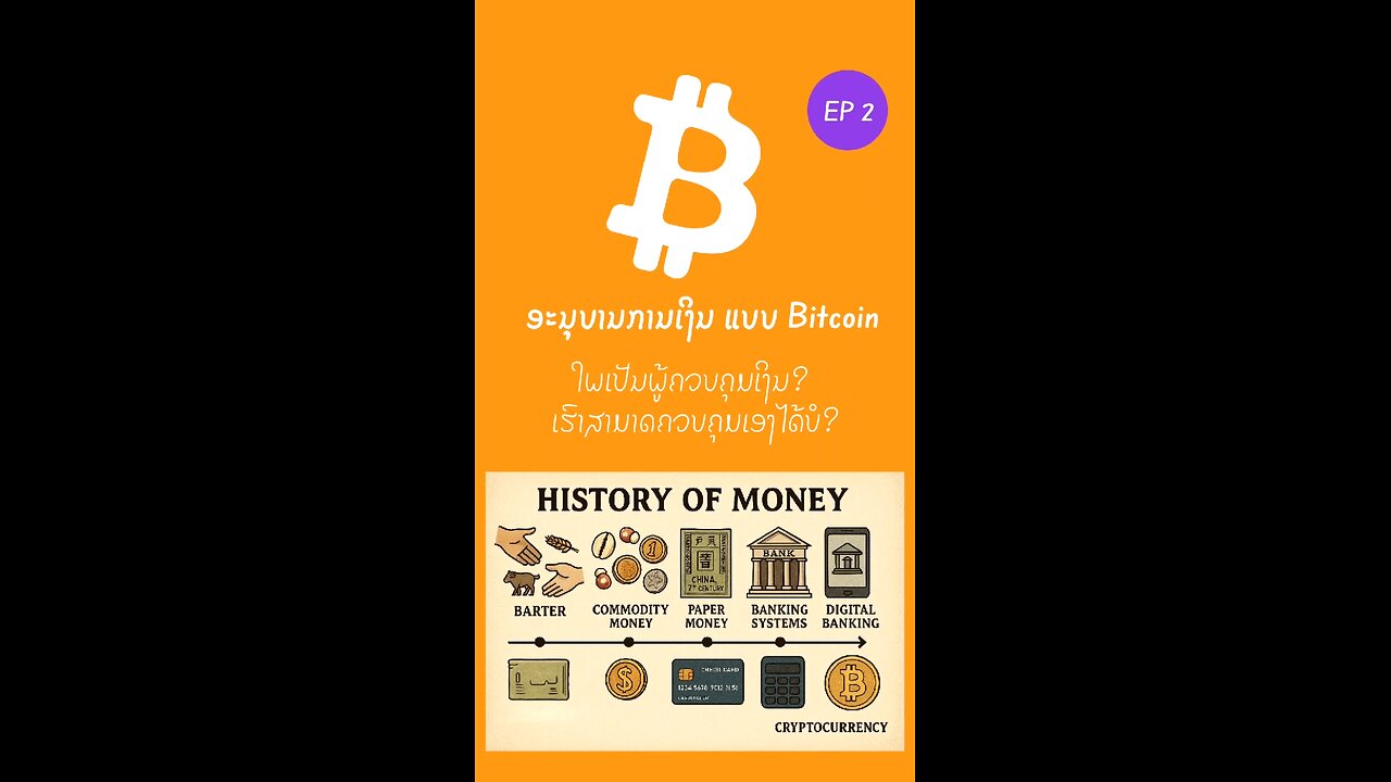 ອະນຸບານການເງິນແບບ bitcoin: ໃຜເປັນຜູ້ຄຸມເງິນເຮົາຢູ່? #decentralized #bitcoin #laostr #ອະນຸບານການເງິນ