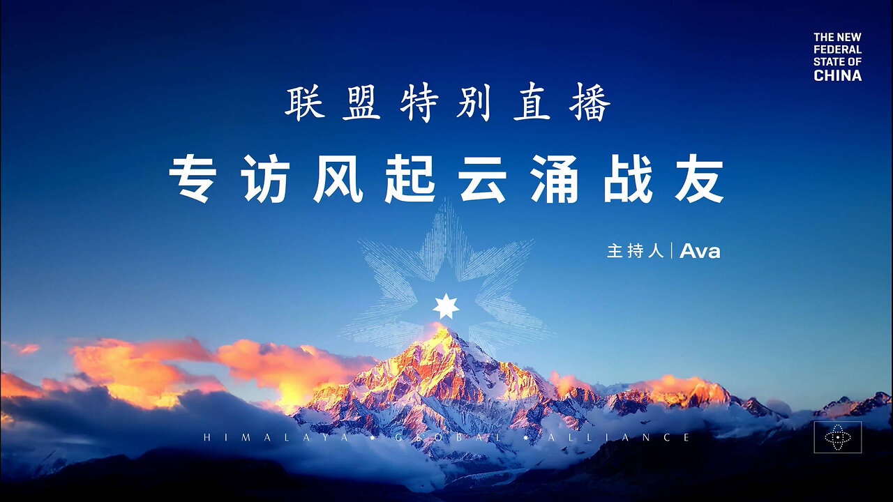 2025.03.20 联盟特别直播:关于长岛( #夏其东)的背叛——专访风起云涌(中英双语机器字幕)