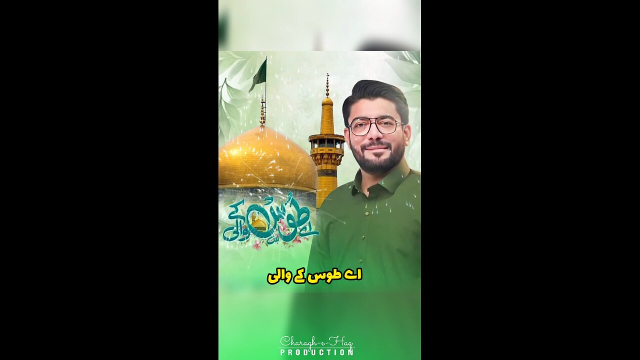 aey toos ke wa'ali | Mir Hassan Mir | new manqabat Mola Reza as charaghehaq