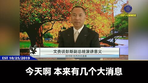 郭文贵先生2019年10月25日爆料： 2019年四中全会前后，有一大片人头落地，孟建柱恐慌至极！ 因为共产党的机器必须要用人头和鲜血来培养。 中南坑要是半年一年不杀人，一定会出大事