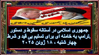 جمهوری اسلامی در آستانه سقوط و دستور ترامپ به خامنه ای برای تسلیم بی قید و شرط ۱-۲