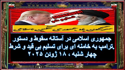 جمهوری اسلامی در آستانه سقوط و دستور ترامپ به خامنه ای برای تسلیم بی قید و شرط ۱-۲
