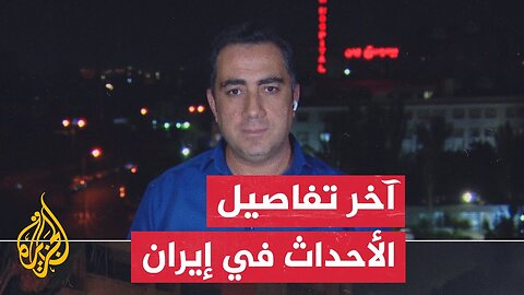 وكالة الأنباء الإيرانية تعلن تفعيل الدفاعات الجوية الإيرانية شرقي العاصمة طهران