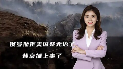 俄罗斯把美国整无语了，西方取消乌远程武器射程限制，普京摊上事