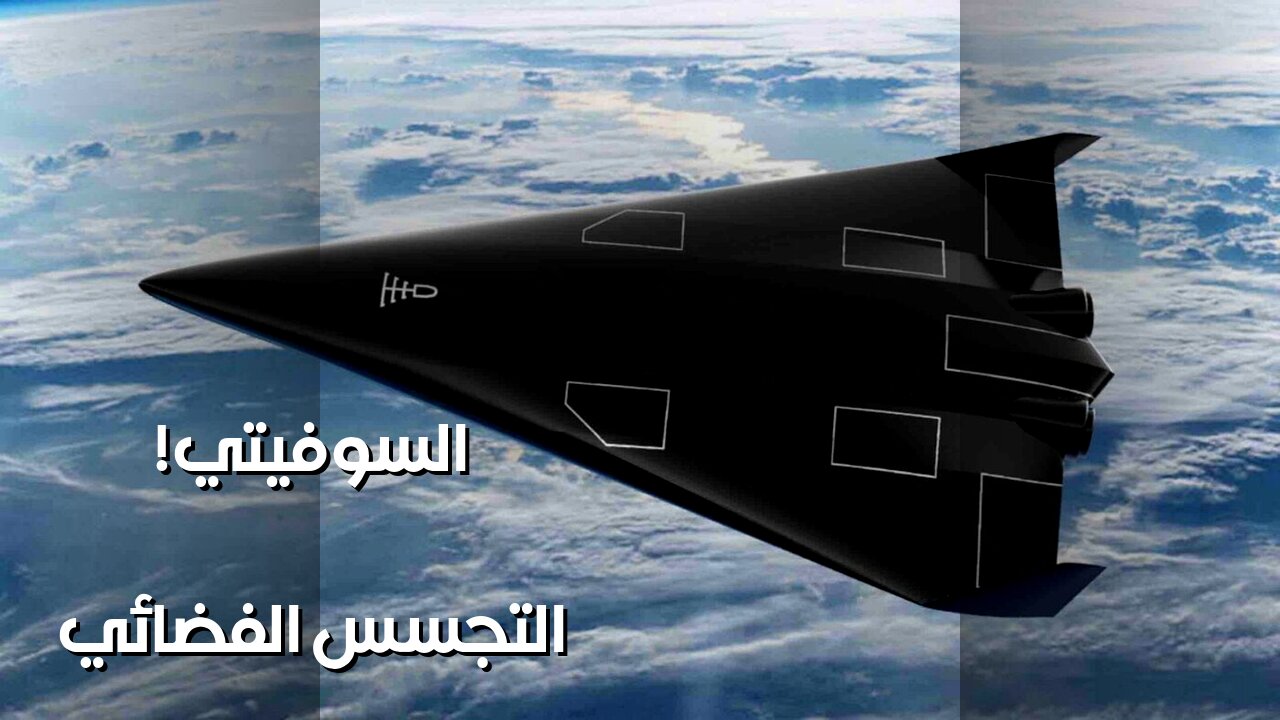 أورورا السوداء: أسرار التجسس الفضائي السوفيتي ️