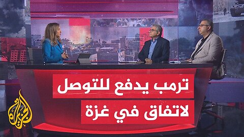 مسار الأحداث ما تداعيات دعوت ترمب نتنياهو لإبرام اتفاق بشأن غزة واستعادة الأسرى