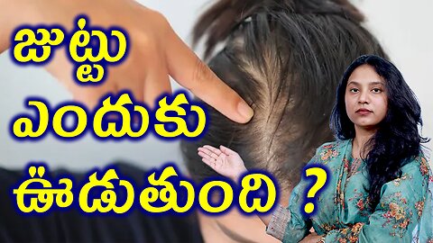 జుట్టు ఎందుకు ఊడుతుంది? Body Changes Due to Telogen Effluvium or Diffuse Alopecia Homeopathy Cure
