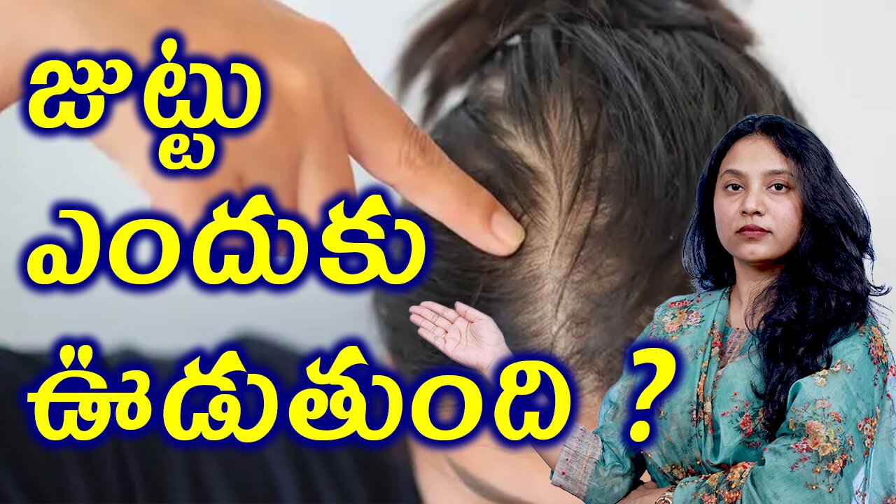 జుట్టు ఎందుకు ఊడుతుంది? Body Changes Due to Telogen Effluvium or Diffuse Alopecia Homeopathy Cure