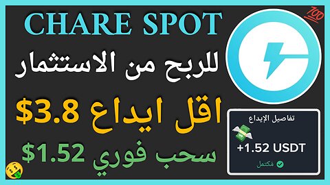 منصة CHARE SPOT للربح من الاستثمار مع اثبات سحب اموال يومي 1.52$ 💲🤑