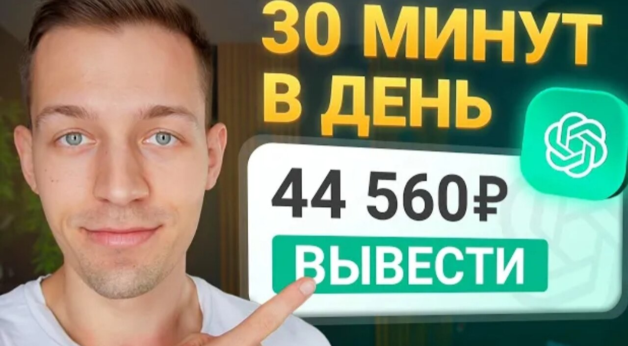 Как Заработать в Интернете с ChatGPT (make money online)