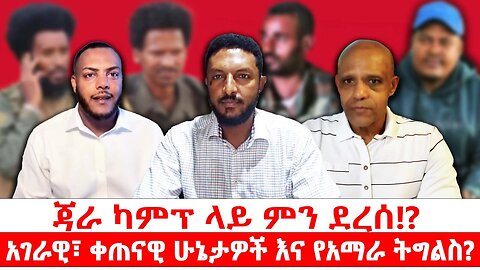 ጃራ ካምፕ ላይ ምን ደረሰ!? || አገራዊና ቀጠናዊ ሁኔታዎች እና የአማራ ትግልስ?|| ዕለታዊ የኤቢሲ ቲቪ ውይይት|| መስከረም 7/2018