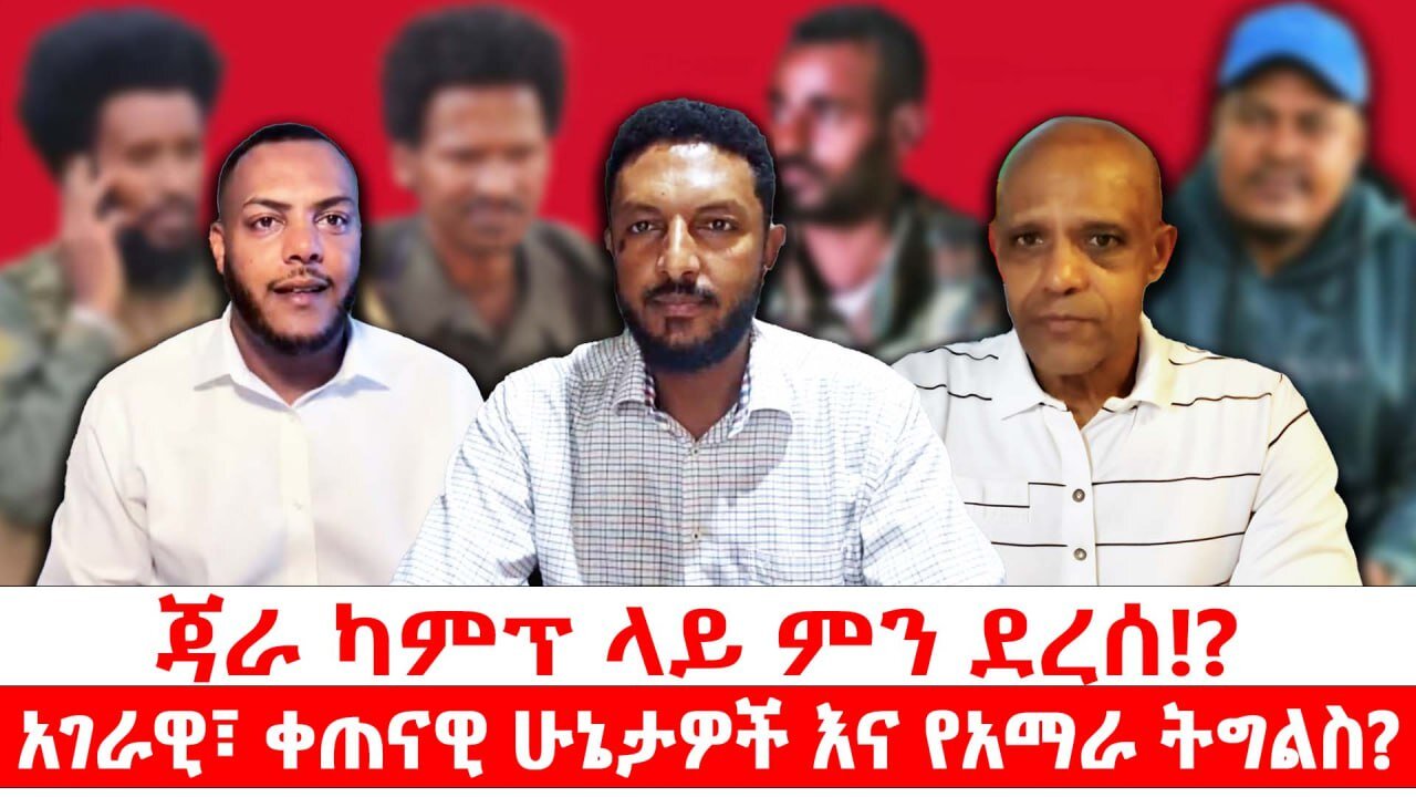 ጃራ ካምፕ ላይ ምን ደረሰ!? || አገራዊና ቀጠናዊ ሁኔታዎች እና የአማራ ትግልስ?|| ዕለታዊ የኤቢሲ ቲቪ ውይይት|| መስከረም 7/2018