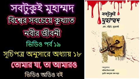 সবটুকু্ই মুহাম্মদ পর্ব ১৯ ভিডিও অডিও বই