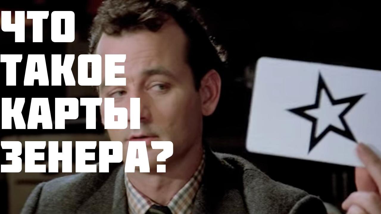 Что такое карты Зенера?