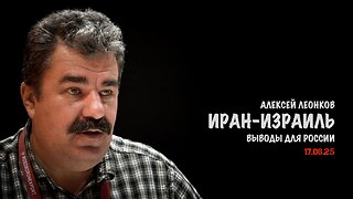 Иран-Израиль. Выводы для России | Алексей Леонков