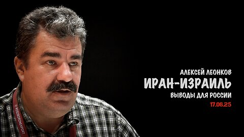Иран-Израиль. Выводы для России | Алексей Леонков
