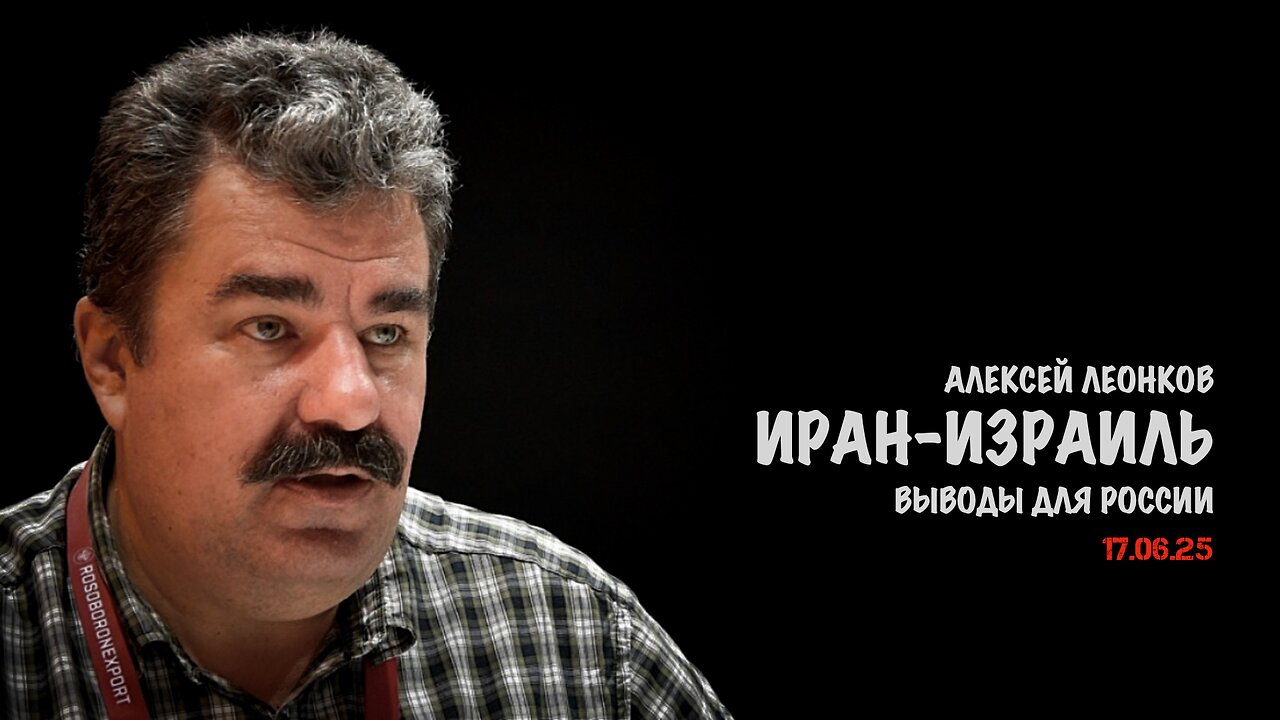 Иран-Израиль. Выводы для России | Алексей Леонков