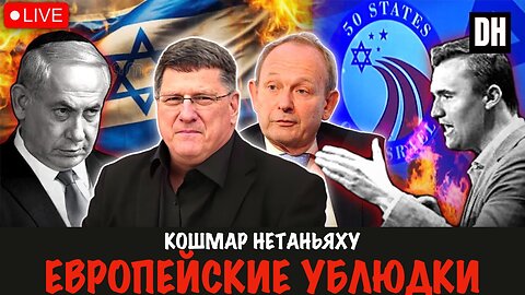 Кошмар Нетаньху. Европейские ублюдки | Скотт Риттер | Скотт Риттер