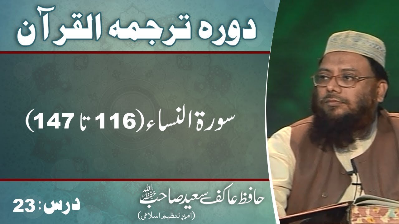 004 - Surah An Nissa 116 to 147 (Lecture 23)