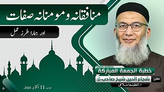 Momin Kon Hai? | Munafiqanah Aur Mominanah Sifat Aur Hamara Tarz e Amal | Shuja Uddin Sheikh Bayan