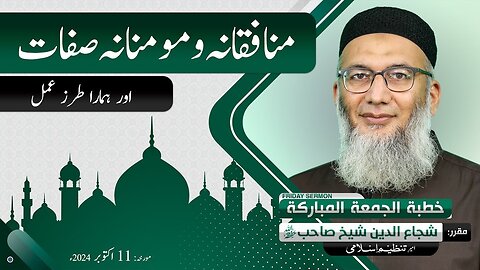 Momin Kon Hai? | Munafiqanah Aur Mominanah Sifat Aur Hamara Tarz e Amal | Shuja Uddin Sheikh Bayan